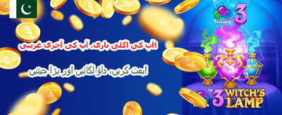 بڑی جیت کا موقع پائیں